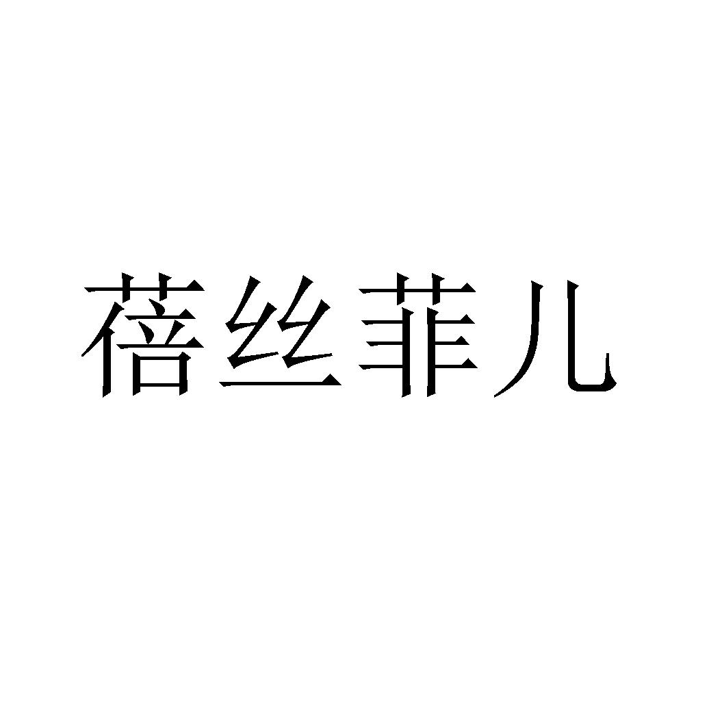 蓓丝菲儿