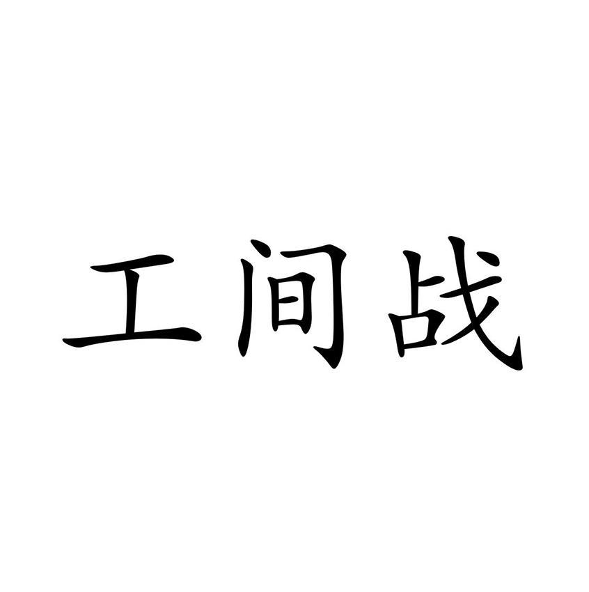 工间战