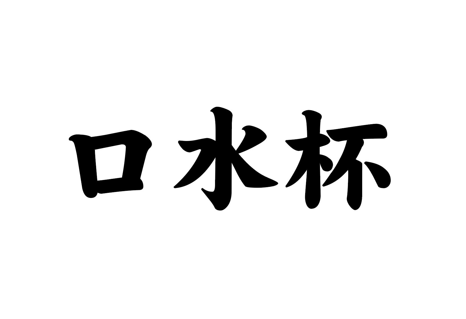 口水杯
