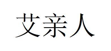 艾亲人