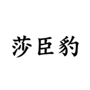 莎臣豹