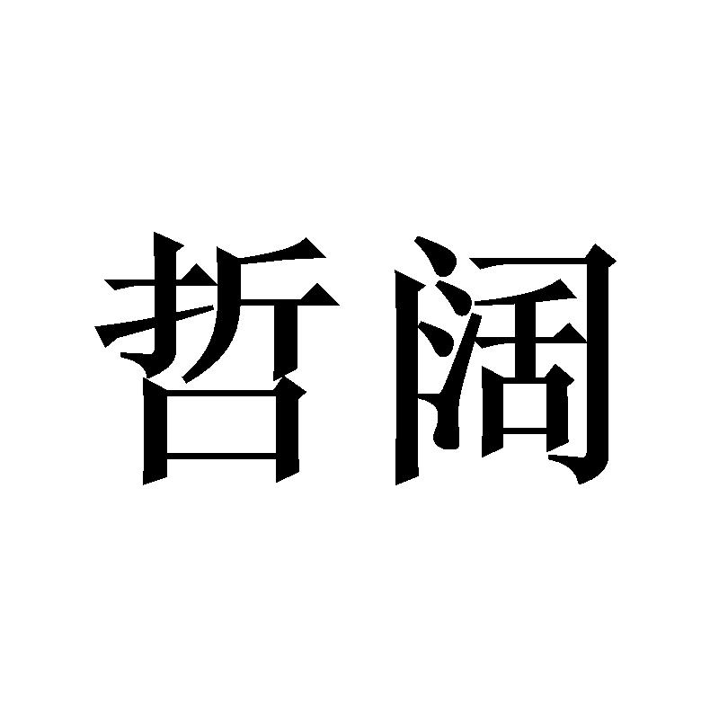 哲阔