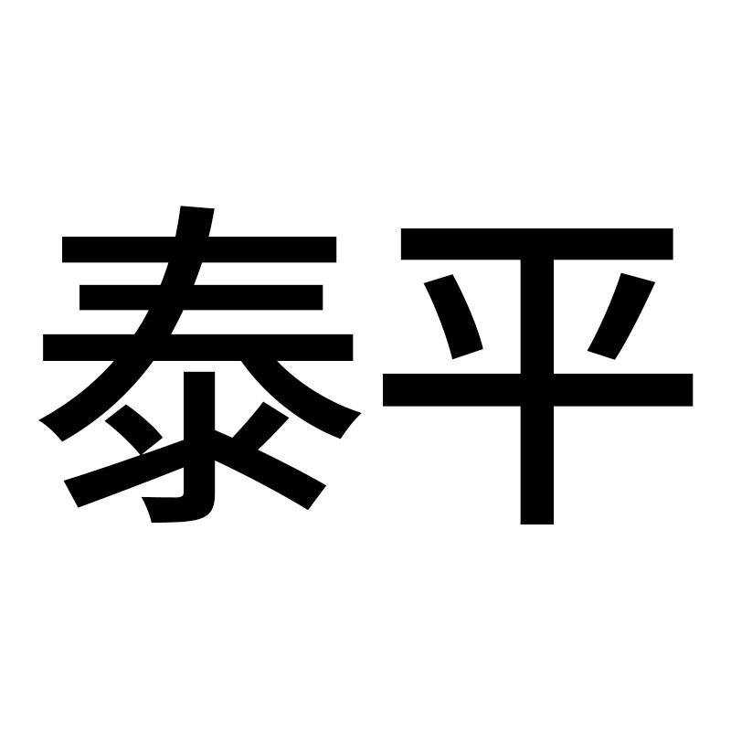 泰平