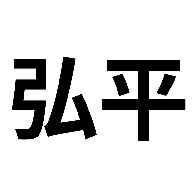 弘平