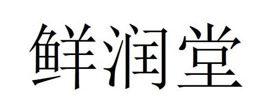 鲜润堂