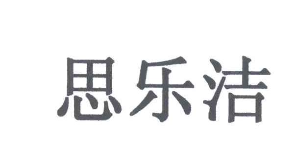 思乐洁