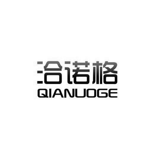 洽诺格