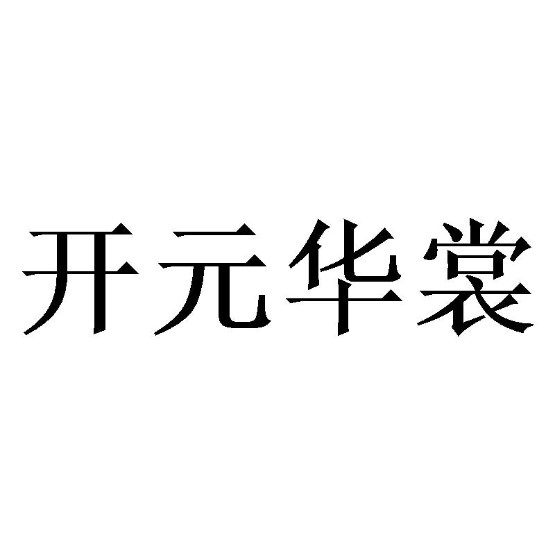 开元华裳