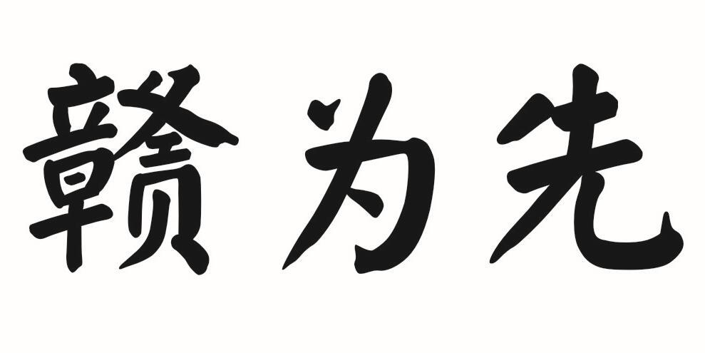 赣为先