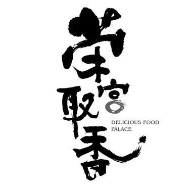 荣宫取香 DELICIOUS FOOD PALACE