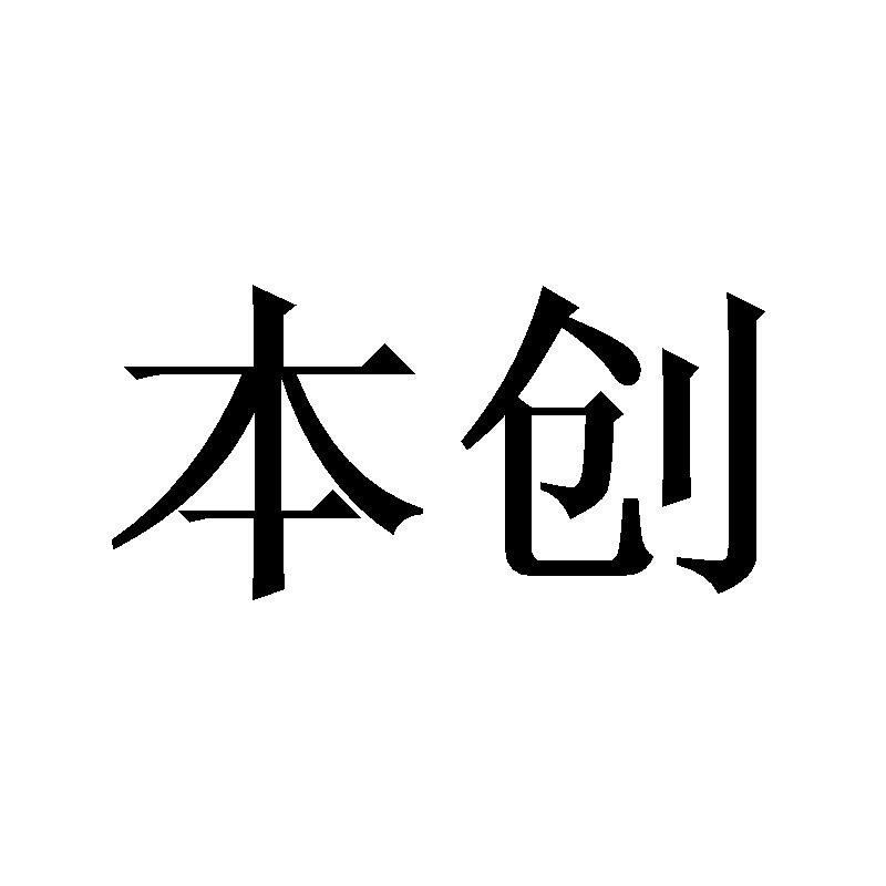 本創
