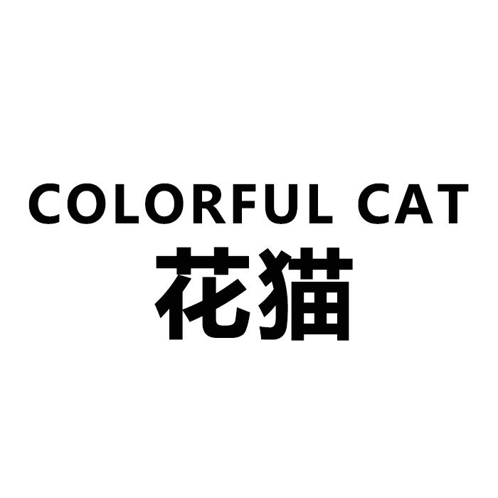 花猫 COLORFUL CAT