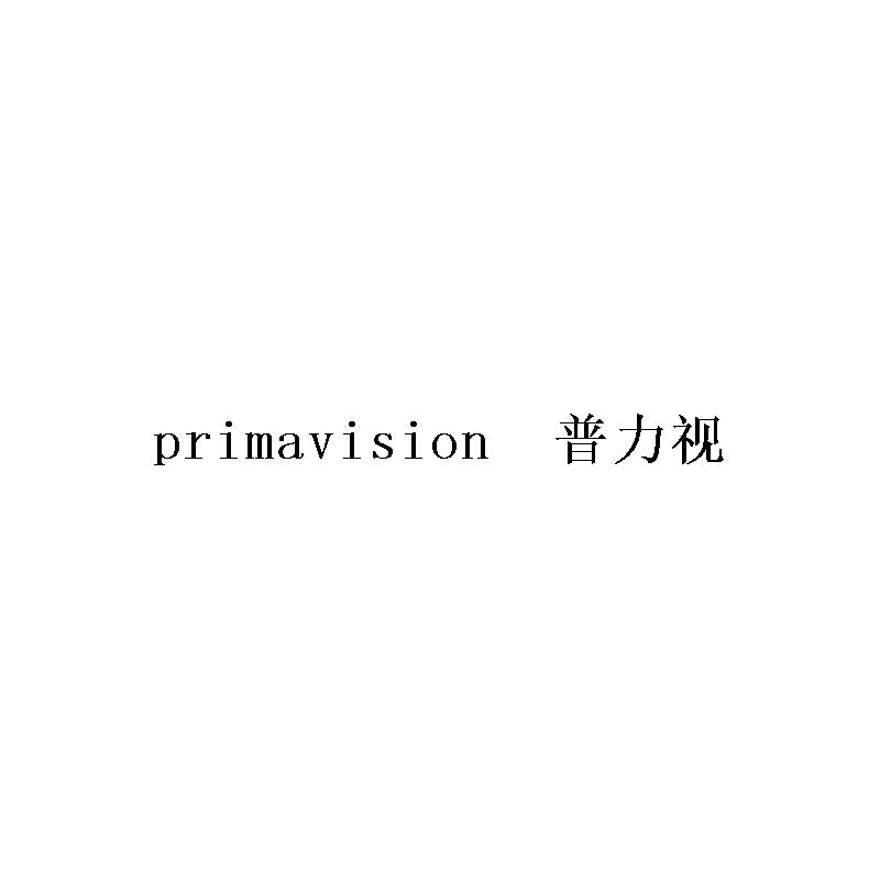 普力视 PRIMAVISION