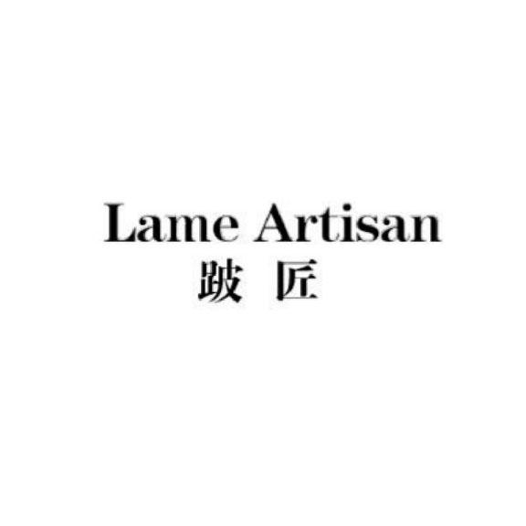 跛匠 LAME ARTISAN