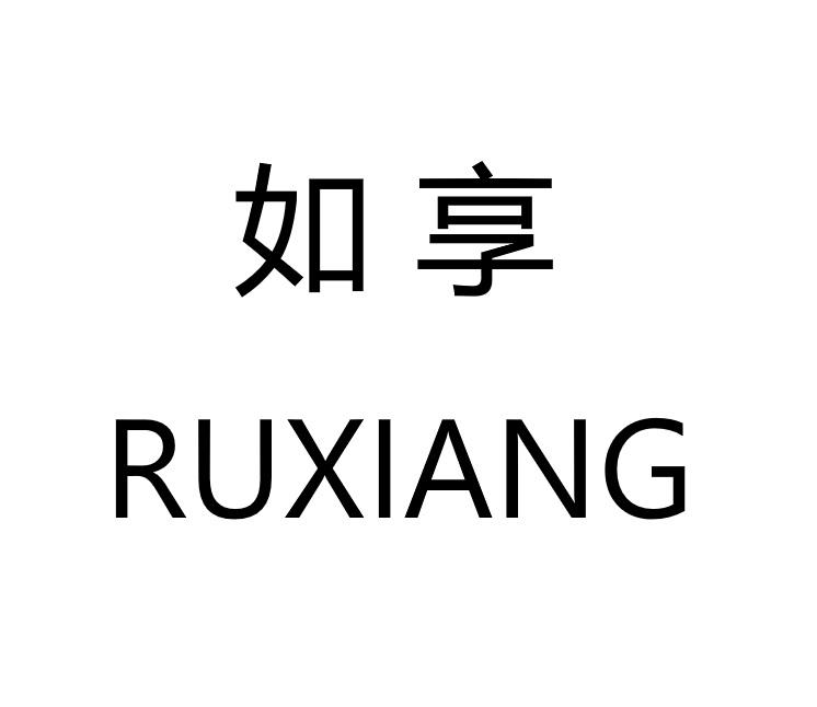如享