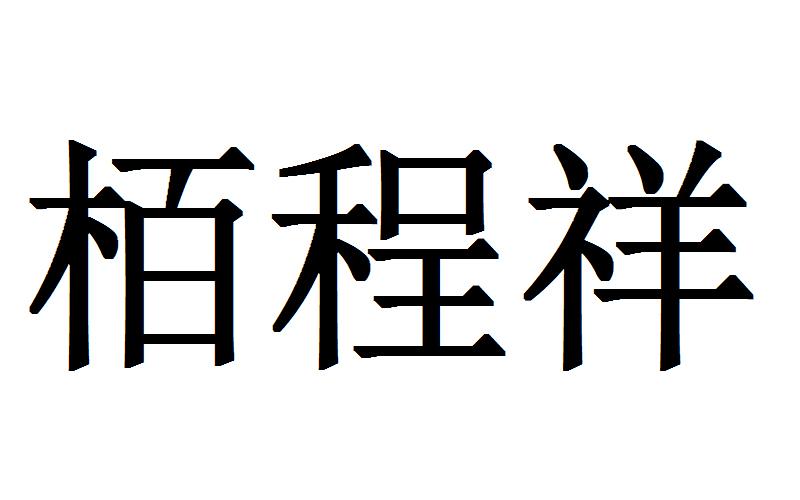 栢程祥