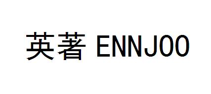 英著 ENNJOO
