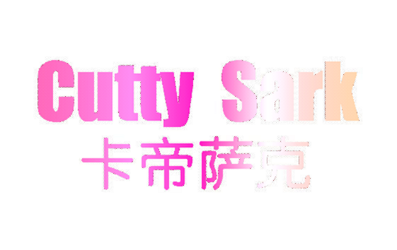卡帝萨克 CUTTY SARK