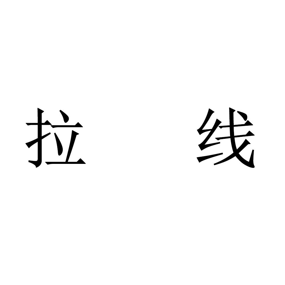 拉线