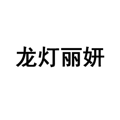 龍燈麗妍