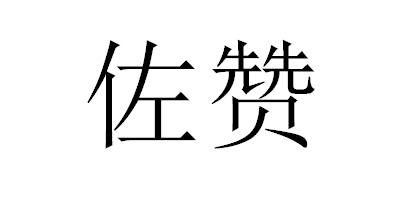 佐贊