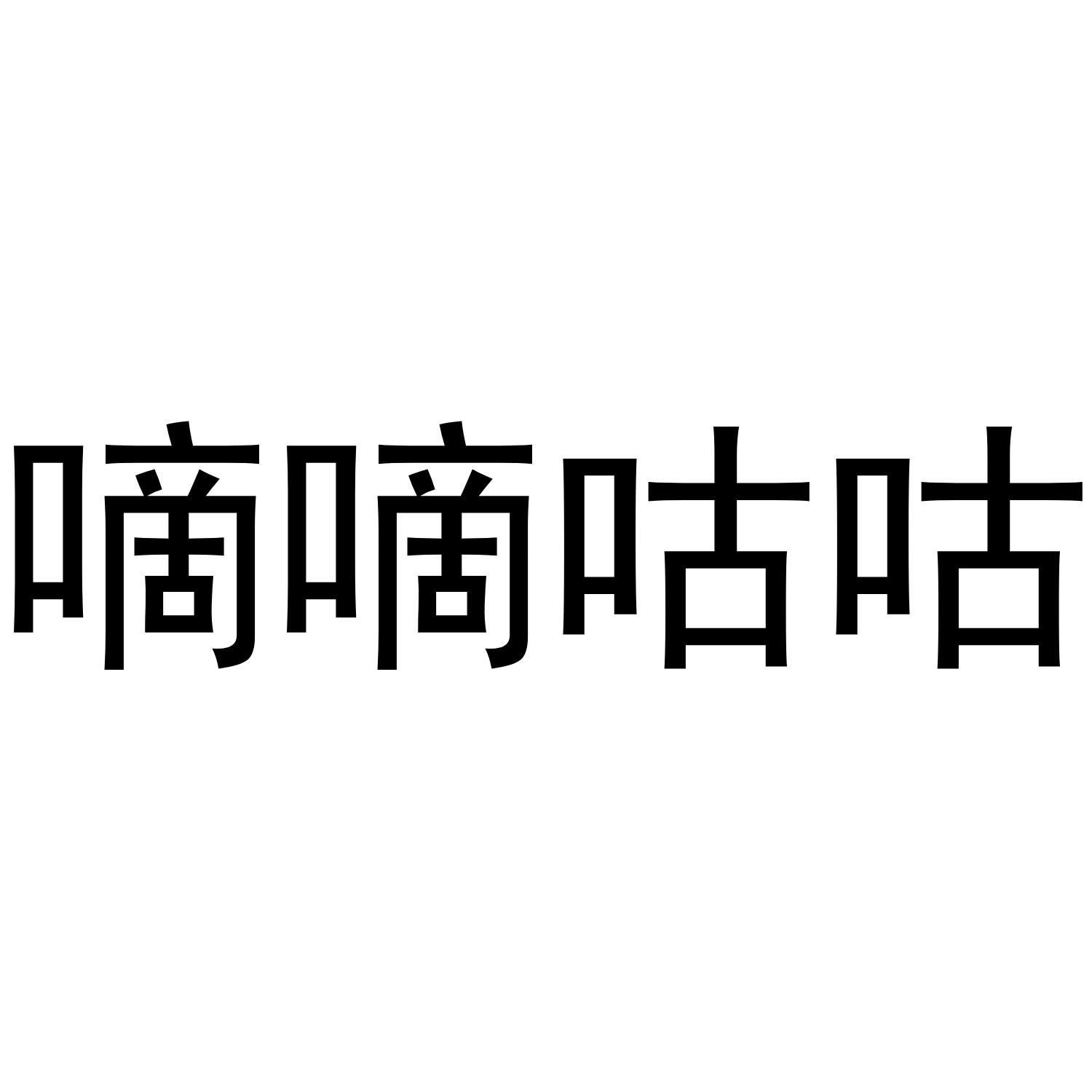 嘀嘀咕咕