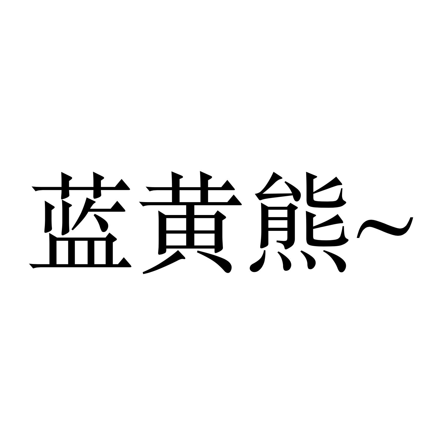 藍黃熊