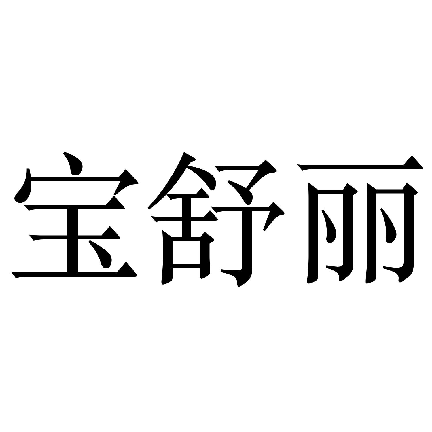 寶舒麗