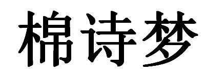 棉诗梦
