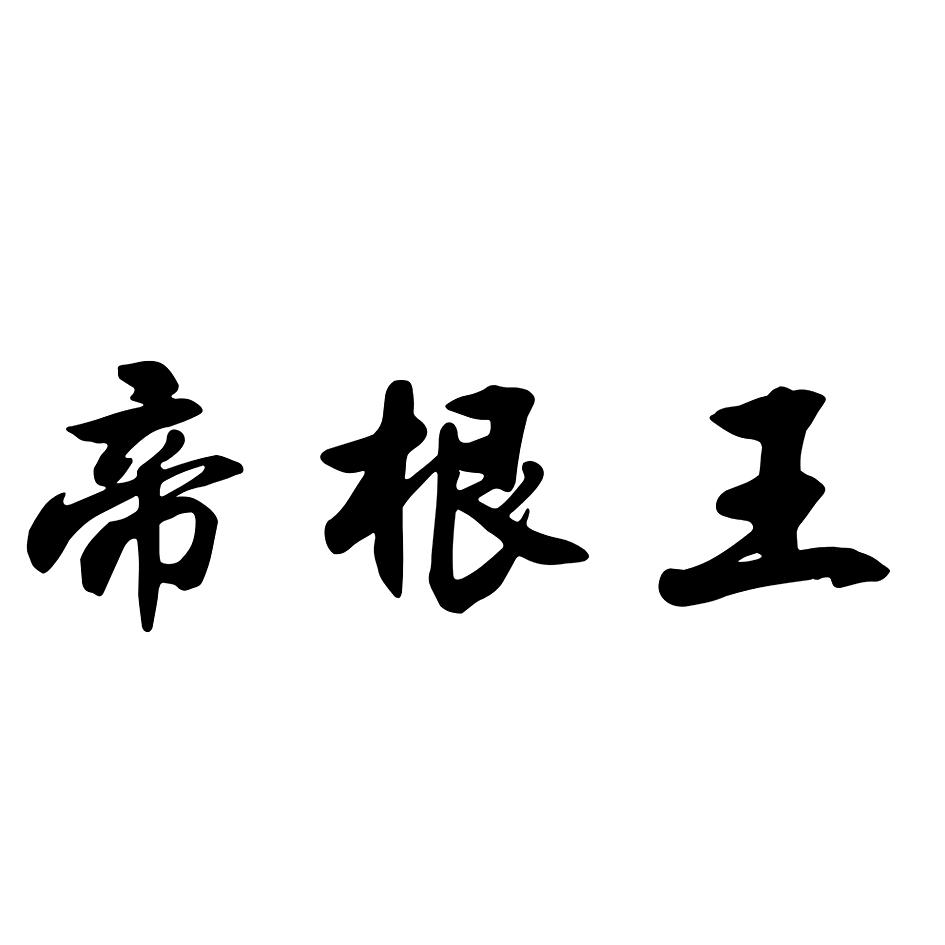帝根王
