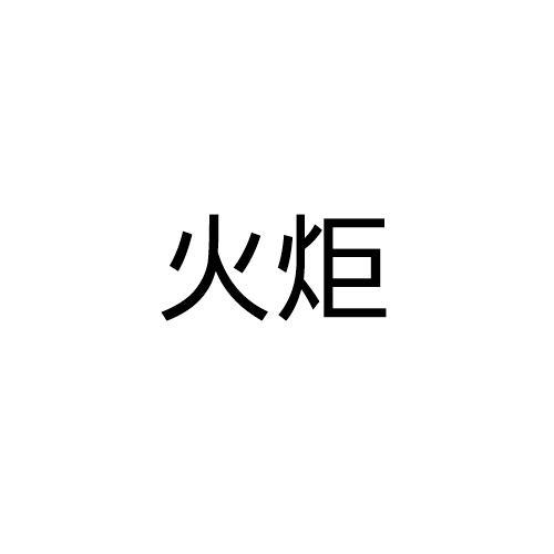 火炬