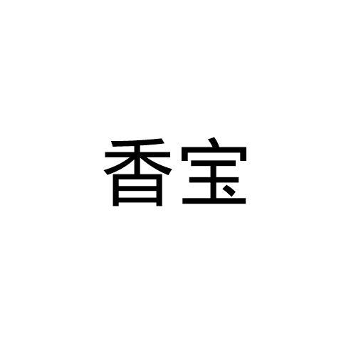 香宝