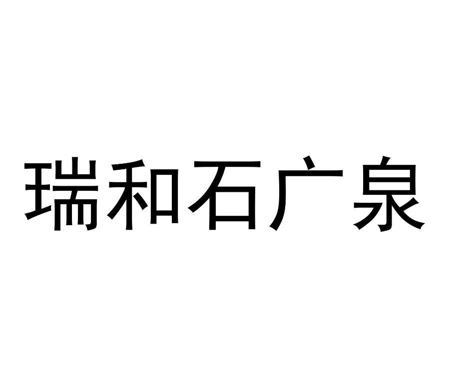 瑞和石广泉
