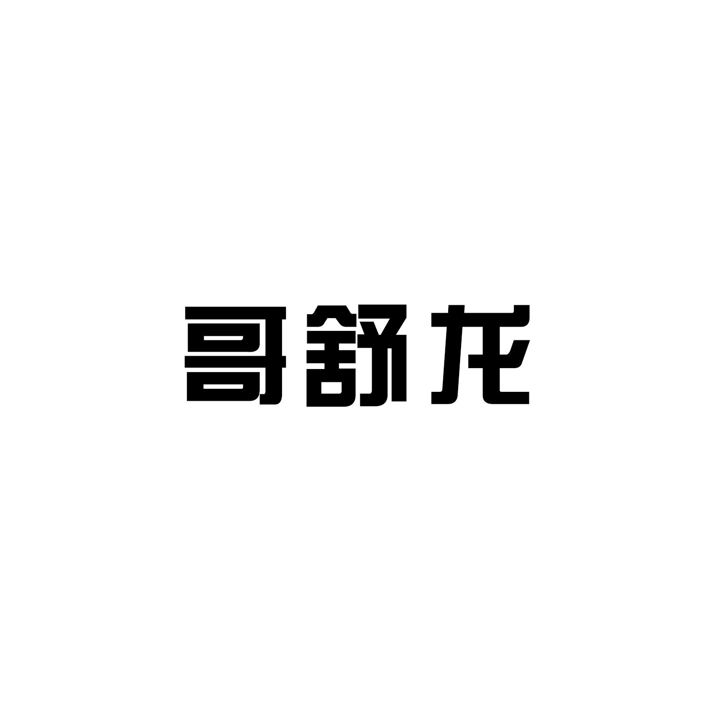 哥舒龍