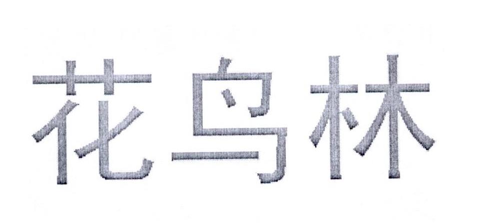 花鳥林