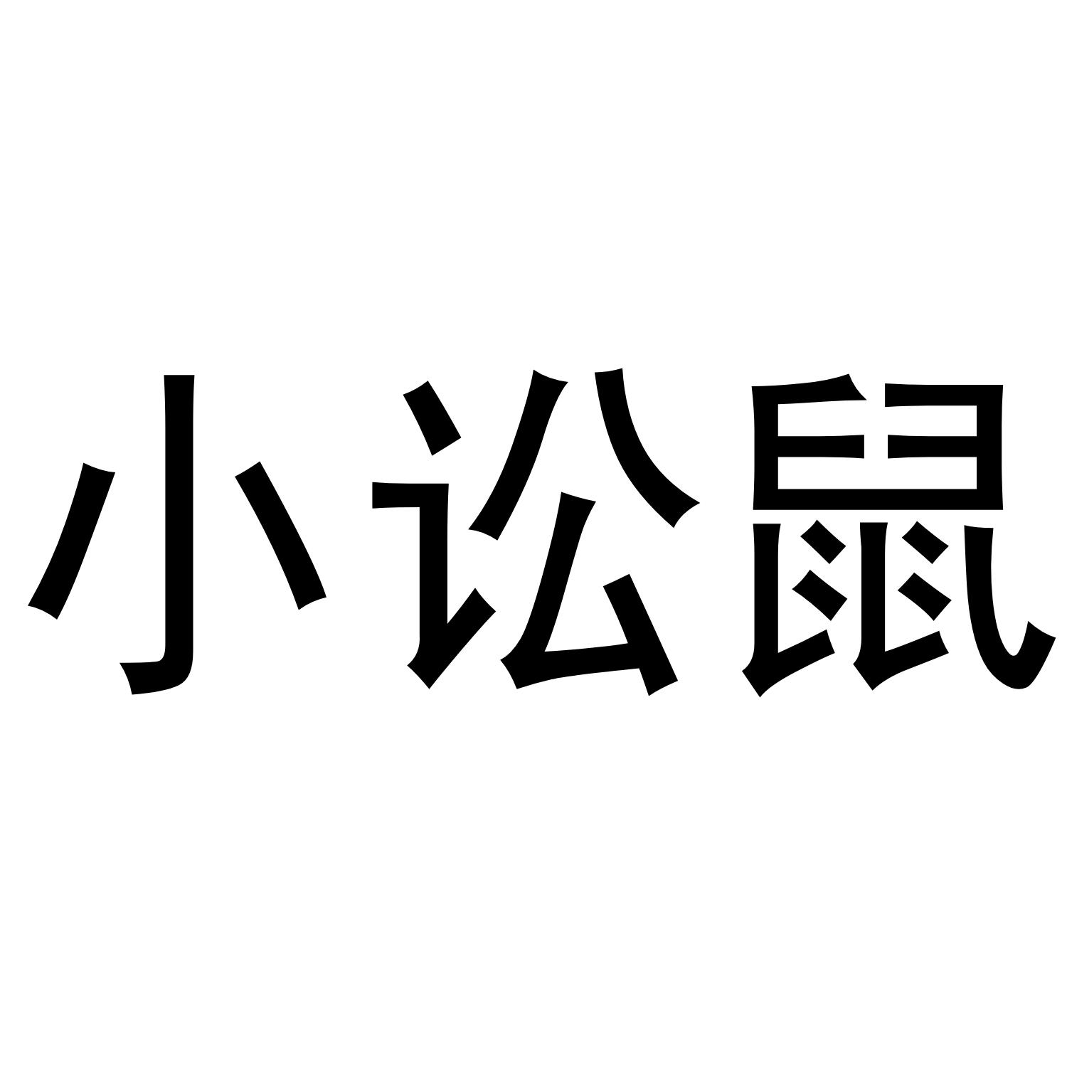 小讼鼠
