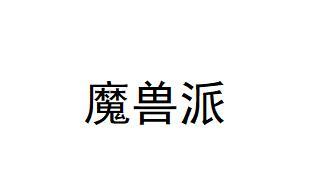 魔獸派