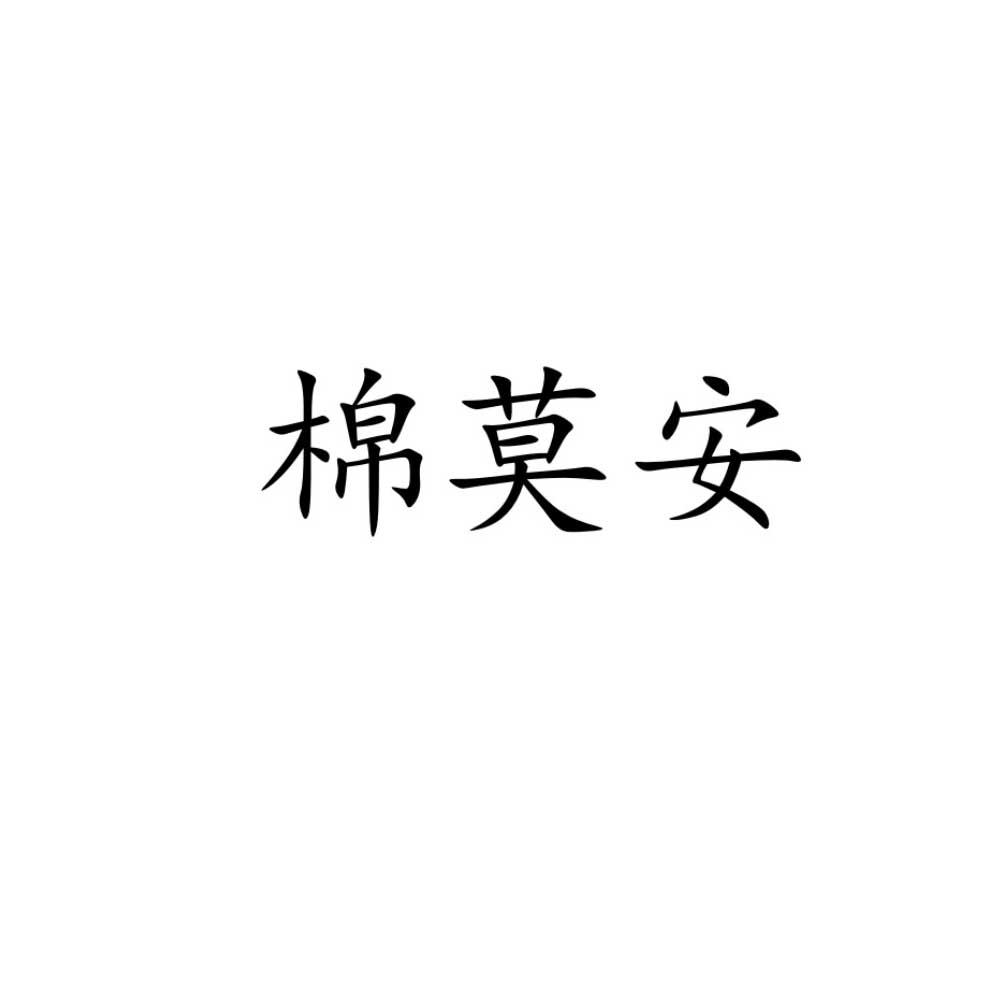 棉莫安