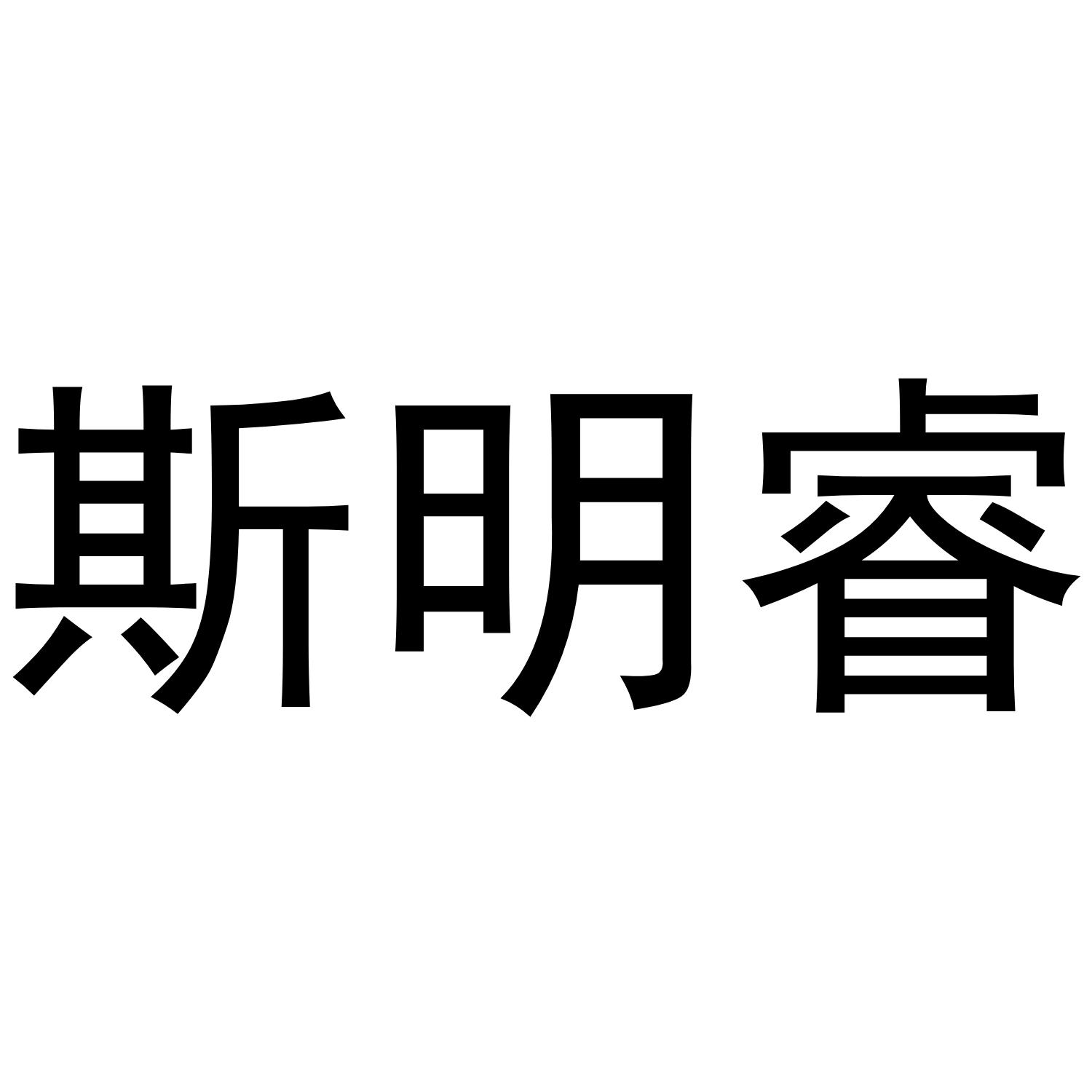 斯明睿