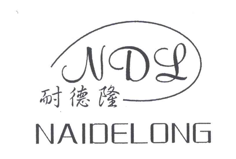 耐德隆;NDL