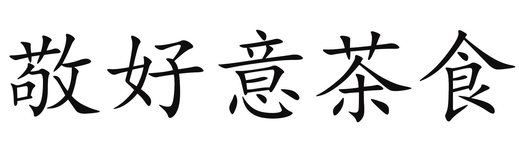 敬好意茶食