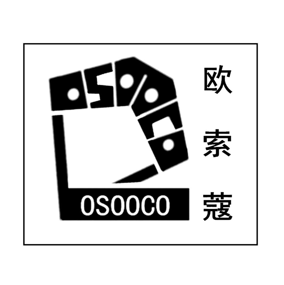 欧索蔻 OSOOCO