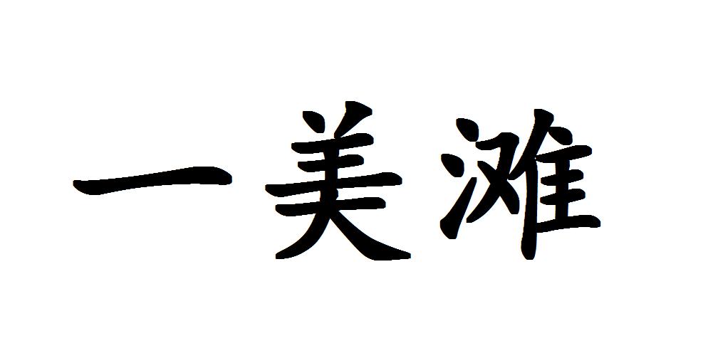 一美滩