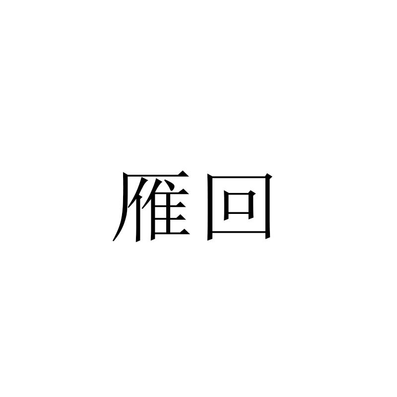 雁回