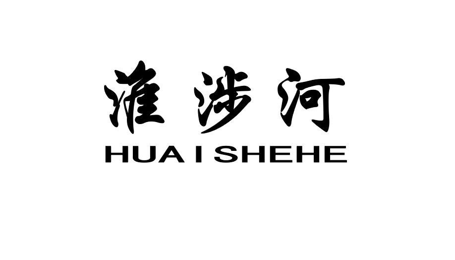 淮涉河