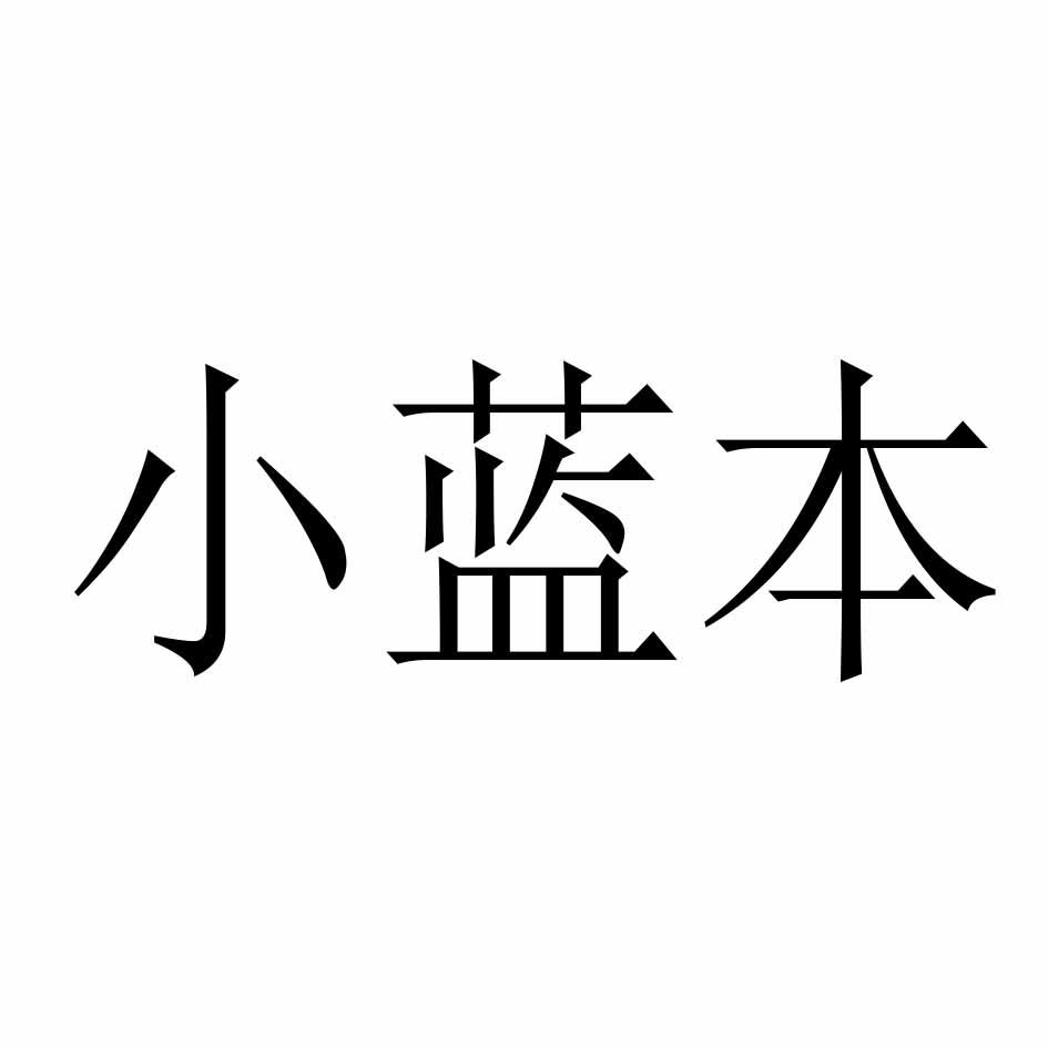 小蓝本
