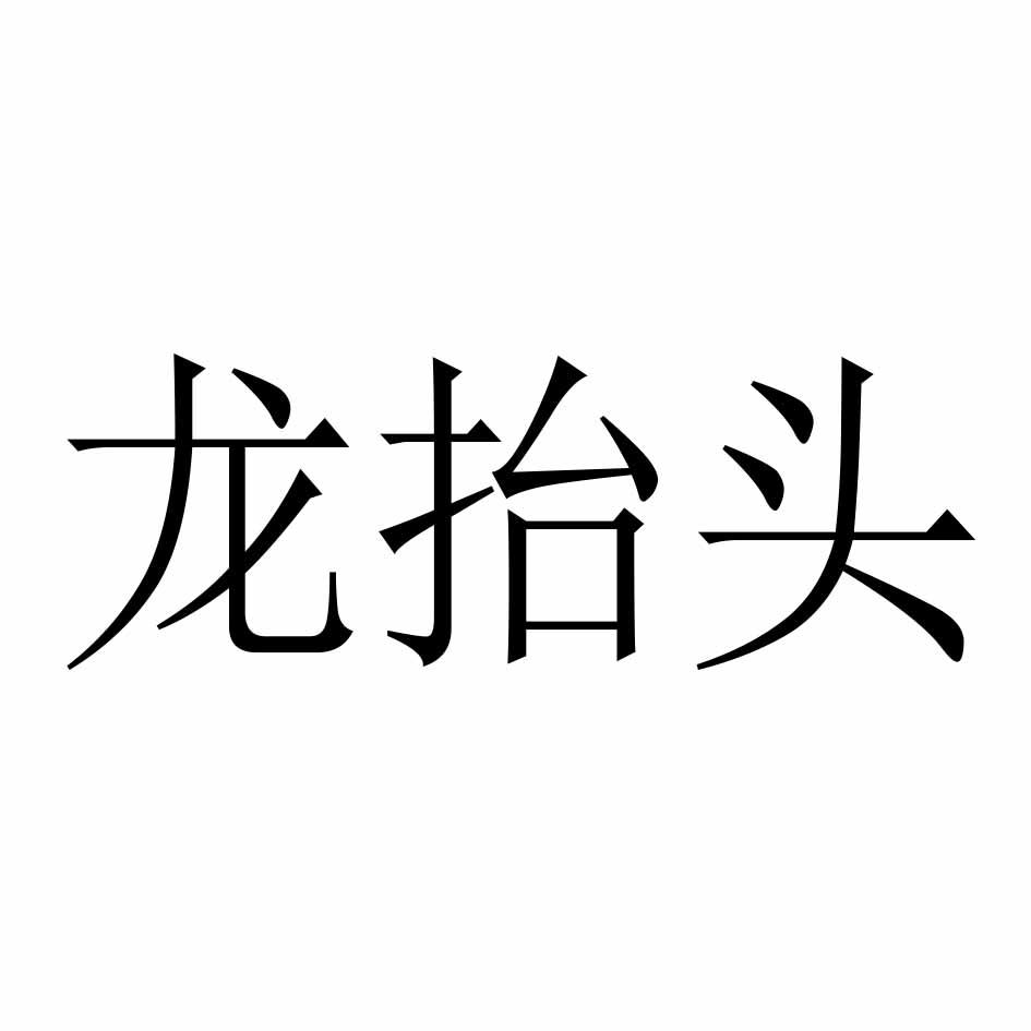 龍抬頭