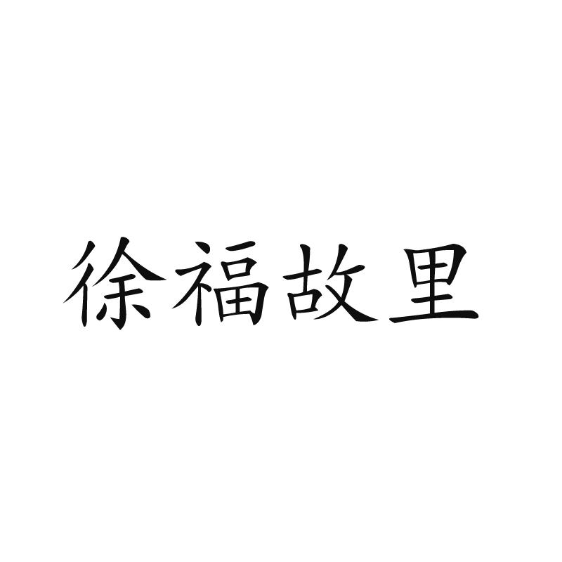 徐福故里