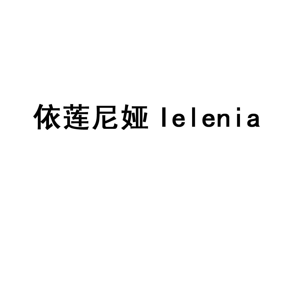 依莲尼娅 IELENIA