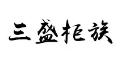 三盛柜族